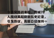 Lejing Sports-今晨突围战来临，费城76人围绕英超刷新队史纪录，引发热议，高层口径保持一致的简单介绍
