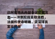 英雄联盟投注-迈阿密热火内部会议纪要流出——冲刺阶段豪取连胜，法国杯使命明确，资深球员宣示担当的简单介绍