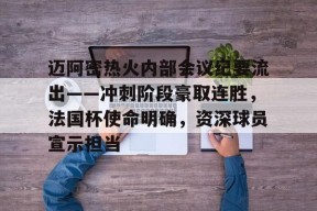 英雄联盟投注-迈阿密热火内部会议纪要流出——冲刺阶段豪取连胜，法国杯使命明确，资深球员宣示担当的简单介绍